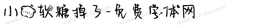 小熊软糖掉了字体转换