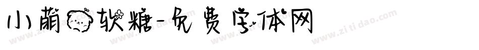 小萌熊软糖字体转换