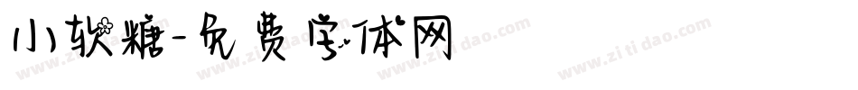 小软糖字体转换