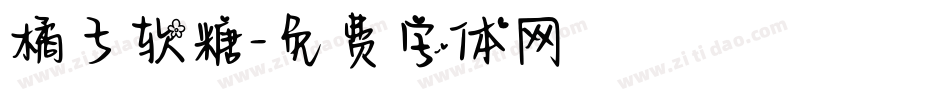 橘子软糖字体转换