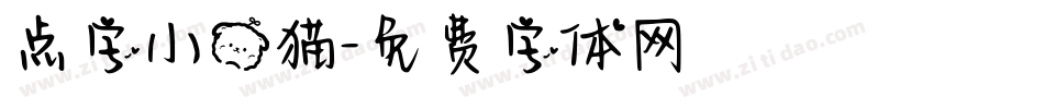 点字小熊猫字体转换