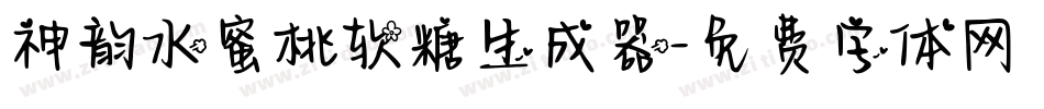 神韵水蜜桃软糖生成器字体转换