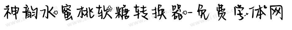 神韵水蜜桃软糖转换器字体转换