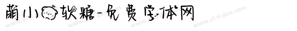 萌小熊软糖字体转换