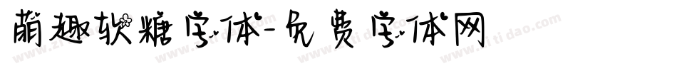 萌趣软糖字体字体转换
