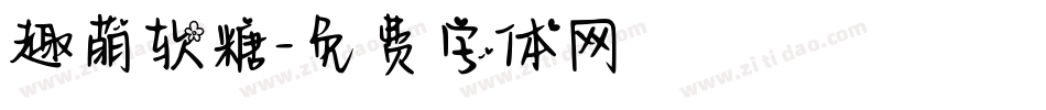 趣萌软糖字体转换