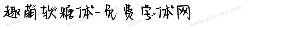 趣萌软糖体字体转换