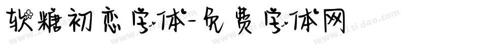 软糖初恋字体字体转换