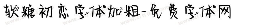 软糖初恋字体加粗字体转换