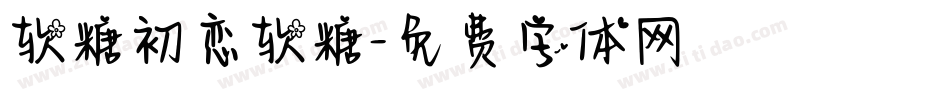 软糖初恋软糖字体转换