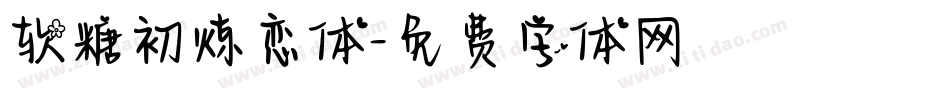 软糖初炼恋体字体转换