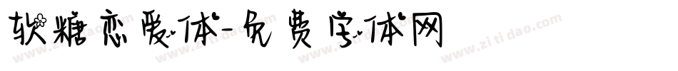 软糖恋爱体字体转换