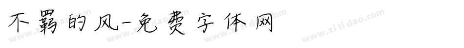 不羁的风字体转换