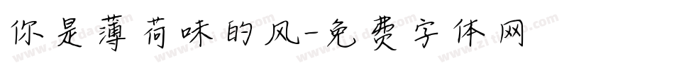 你是薄荷味的风字体转换