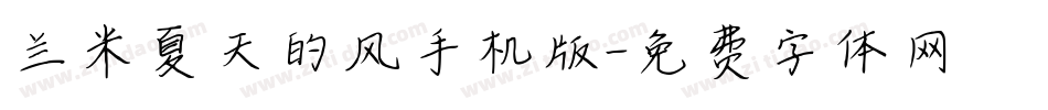 兰米夏天的风手机版字体转换
