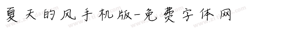 夏天的风手机版字体转换