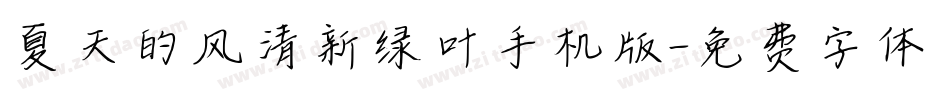 夏天的风清新绿叶手机版字体转换