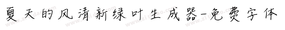 夏天的风清新绿叶生成器字体转换