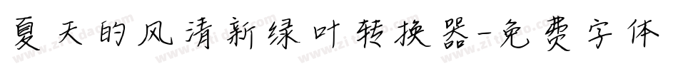 夏天的风清新绿叶转换器字体转换