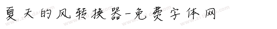 夏天的风转换器字体转换