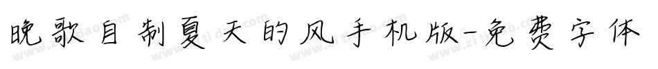 晚歌自制夏天的风手机版字体转换