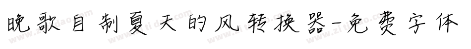 晚歌自制夏天的风转换器字体转换