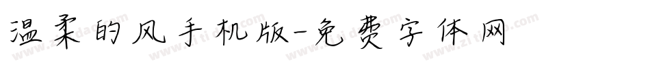 温柔的风手机版字体转换