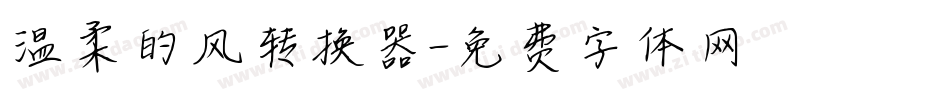 温柔的风转换器字体转换