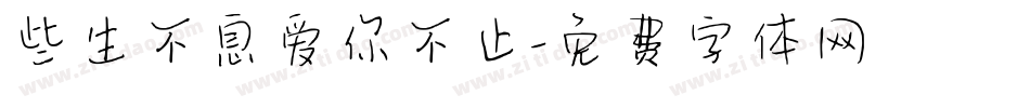 些生不息爱你不止字体转换