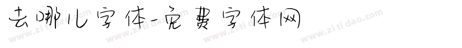 去哪儿字体字体转换