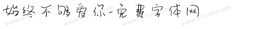 始终不够爱你字体转换