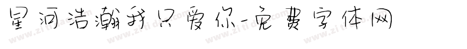 星河浩瀚我只爱你字体转换