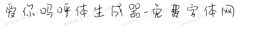 爱你呜呼体生成器字体转换