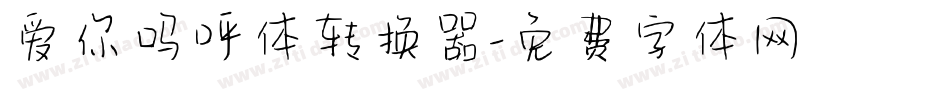 爱你呜呼体转换器字体转换