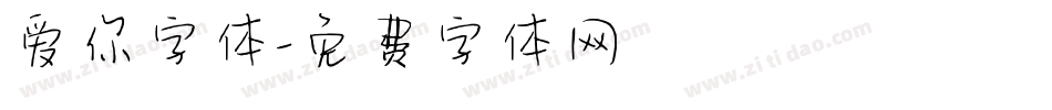 爱你字体字体转换
