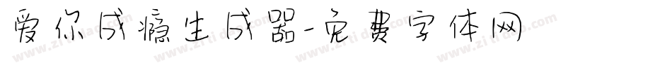 爱你成瘾生成器字体转换