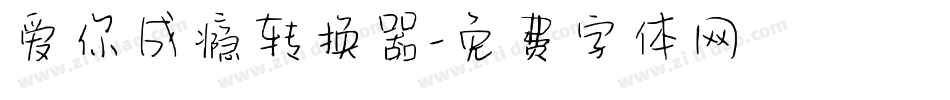 爱你成瘾转换器字体转换