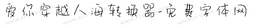 爱你穿越人海转换器字体转换