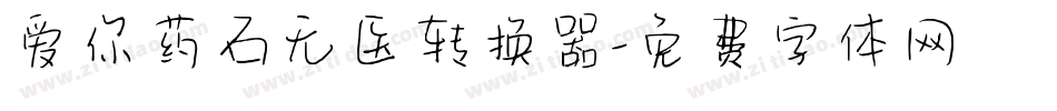 爱你药石无医转换器字体转换