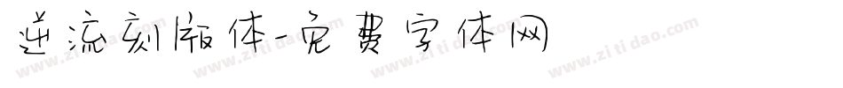 逆流刻版体字体转换