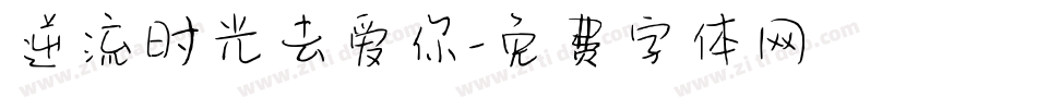 逆流时光去爱你字体转换