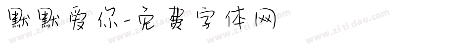 默默爱你字体转换