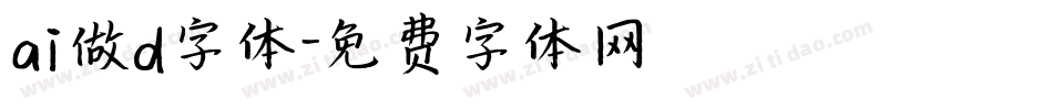 ai做d字体字体转换