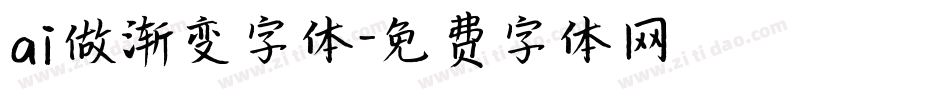 ai做渐变字体字体转换