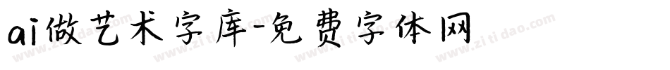 ai做艺术字库字体转换