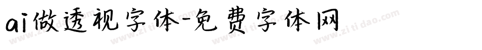 ai做透视字体字体转换