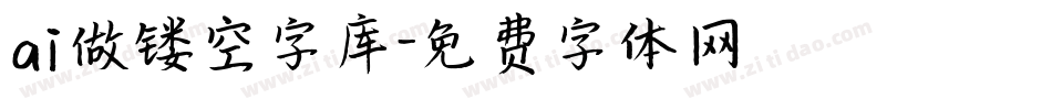 ai做镂空字库字体转换