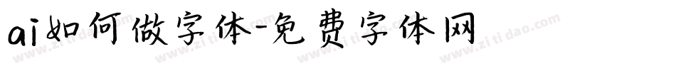 ai如何做字体字体转换