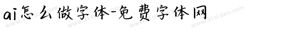 ai怎么做字体字体转换