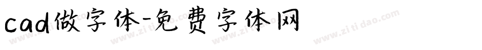 cad做字体字体转换